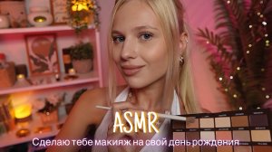АСМР |💄 СДЕЛАЮ ТЕБЕ МАКИЯЖ НА СВОЙ ДЕНЬ РОЖДЕНИЯ 🎂| 😴 ШЕПОТ 🤫👄