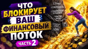 Что блокирует ваш финансовый поток. Часть 2.