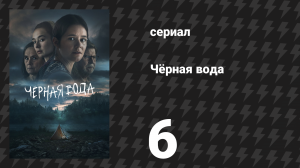 Чёрная вода 6 серия (сериал, 2023)