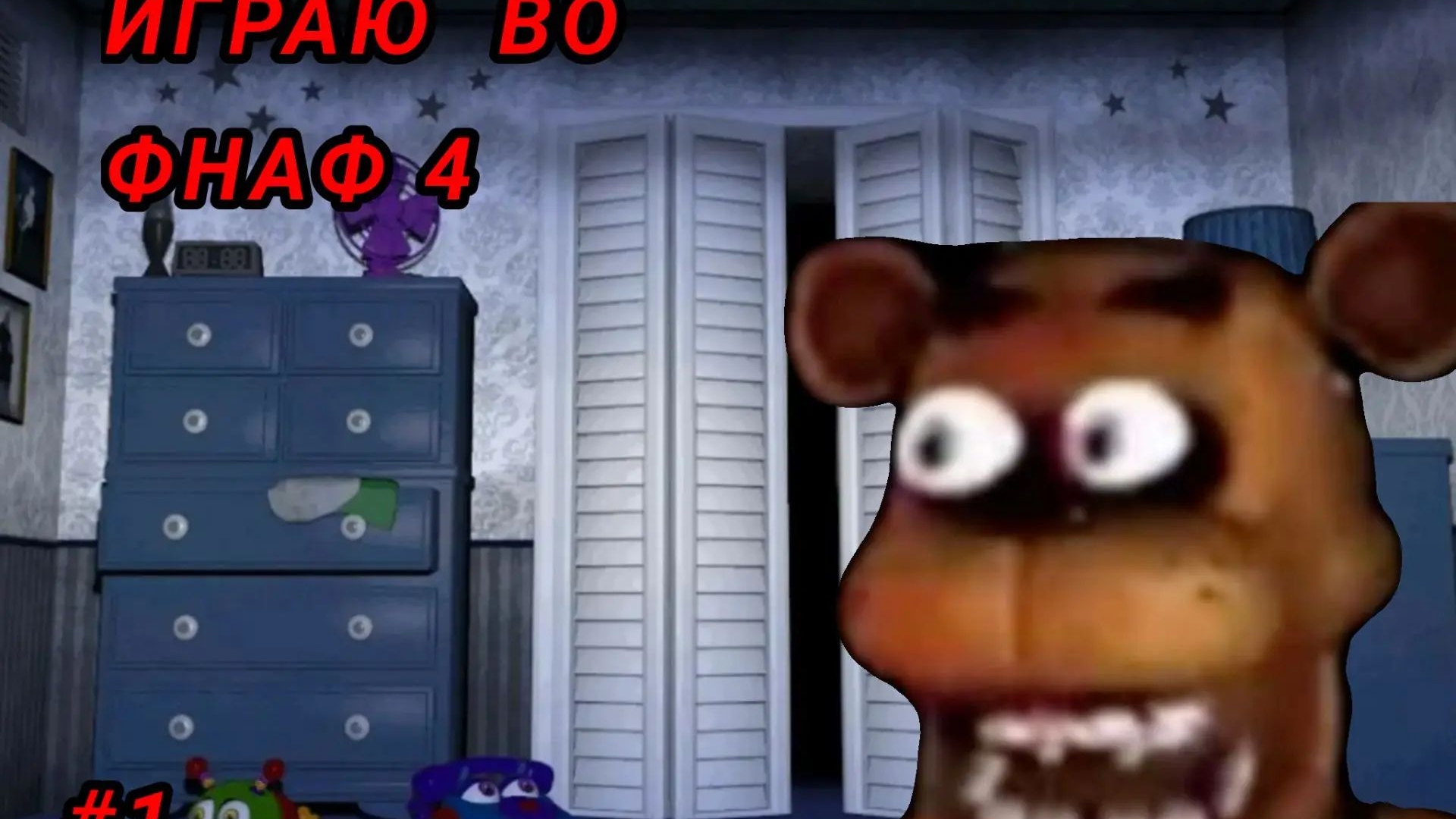 Играю во фнаф 4!!( #1) смотреть онлайн