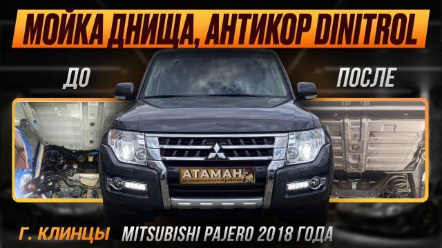 Антикор Mitsubishi Pajero 2018 года