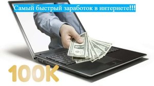 Самый быстрый заработок в интернете! / Заходи на сайт Копейка.шоп