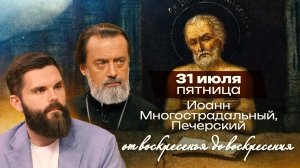 Иоанн Многострадальный Печерский / От воскресенья до воскресения