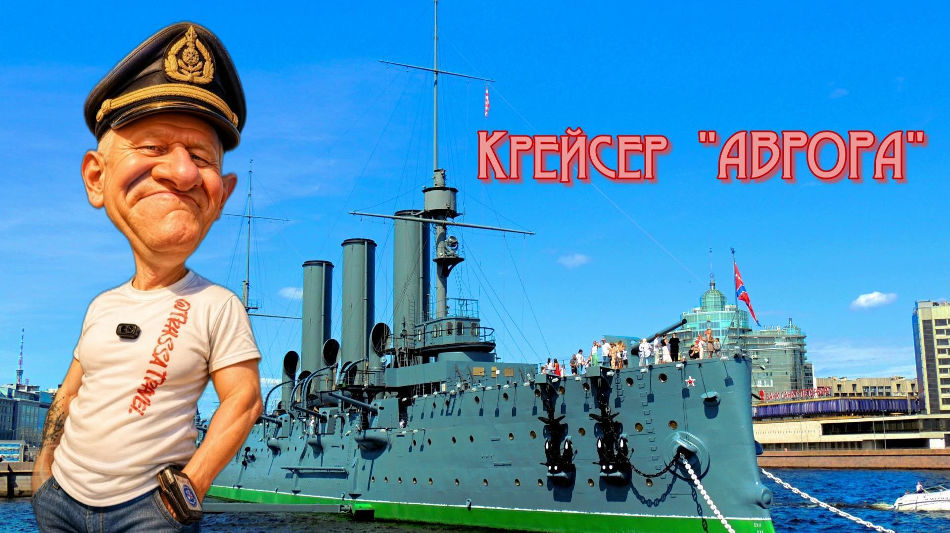 Крейсер Аврора
