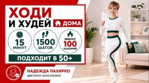 1500 шагов за 15 минут дома. Худеем без мучений.
