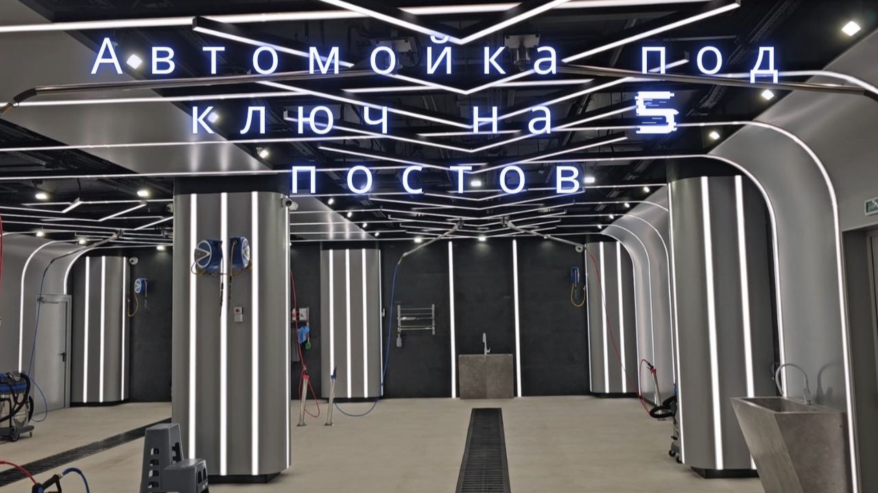 Автомойка под ключ на 5 постов от Гидроарсенал в ЖК Остров