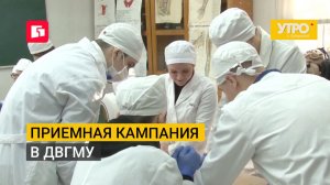 Приемная кампания в ДВГМУ. Утро с Губернией. 27/07/2026. GuberniaTV
