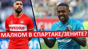 «Спартак» и «Зенит» могут подписать Малкома бесплатно?