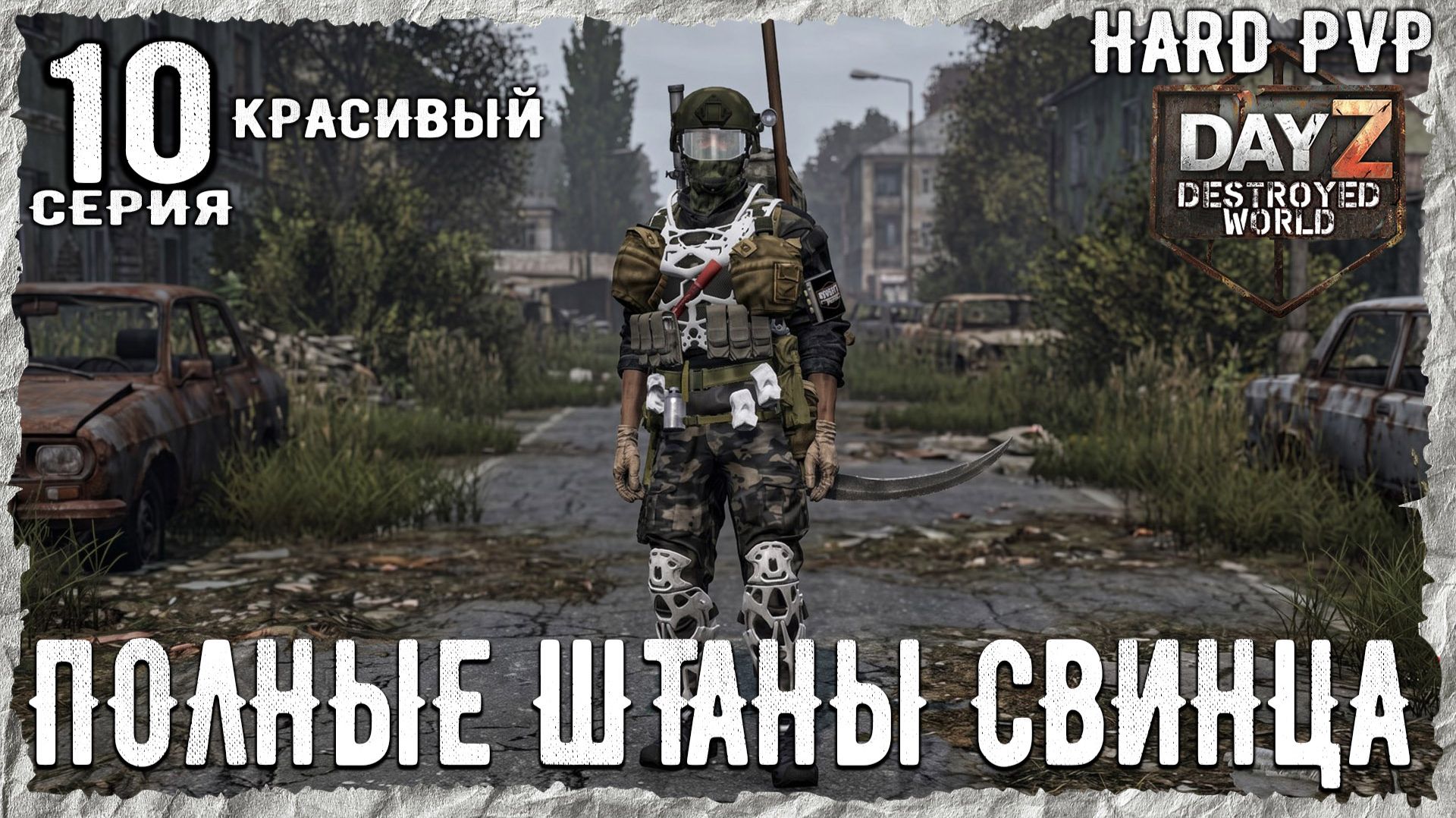 DayZ 1.29! #1⚡ СТРЕЛЬБА-ШАХТЫ-ВОЕНКИ !!! -PVР- ХАРД ВЫЖИВАНИЕ! Destroyed World✌! ⚡ смотреть онлайн