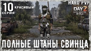 DayZ 1.29! #1⚡ СТРЕЛЬБА-ШАХТЫ-ВОЕНКИ !!! -PVР- ХАРД ВЫЖИВАНИЕ! Destroyed World✌! ⚡
