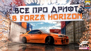 Почему у тебя НЕ получается дрифтить в Forza Horizon 6? | Разбираю ВСЕ ошибки новичков!