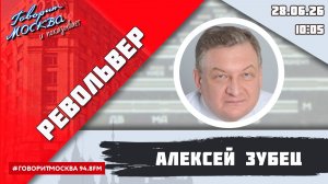 «РЕВОЛЬВЕР (16+)» 28.07/ВЕДУЩИЙ: АЛЕКСЕЙ ЗУБЕЦ.