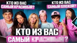 КТО ИЗ НАС? | КРИСТИНА ПОССОРИЛАСЬ С АРТЁМОМ?! | МАША ГЛАВНАЯ ВРУНИШКА?