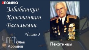 Забабашкин Константин Васильевич  Часть 3. Проект «Я помню» Артема Драбкина. Пехотинцы.