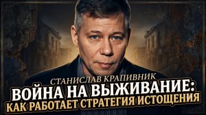 🛡️Станислав Крапивник | Стратегия выживания: механизмы войны на истощение