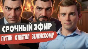 СРОЧНО | Путин ответил Зеленскому | КАТАСТРОФА войны близка: Трамп принял РЕШЕНИЕ | Бортник - прямой