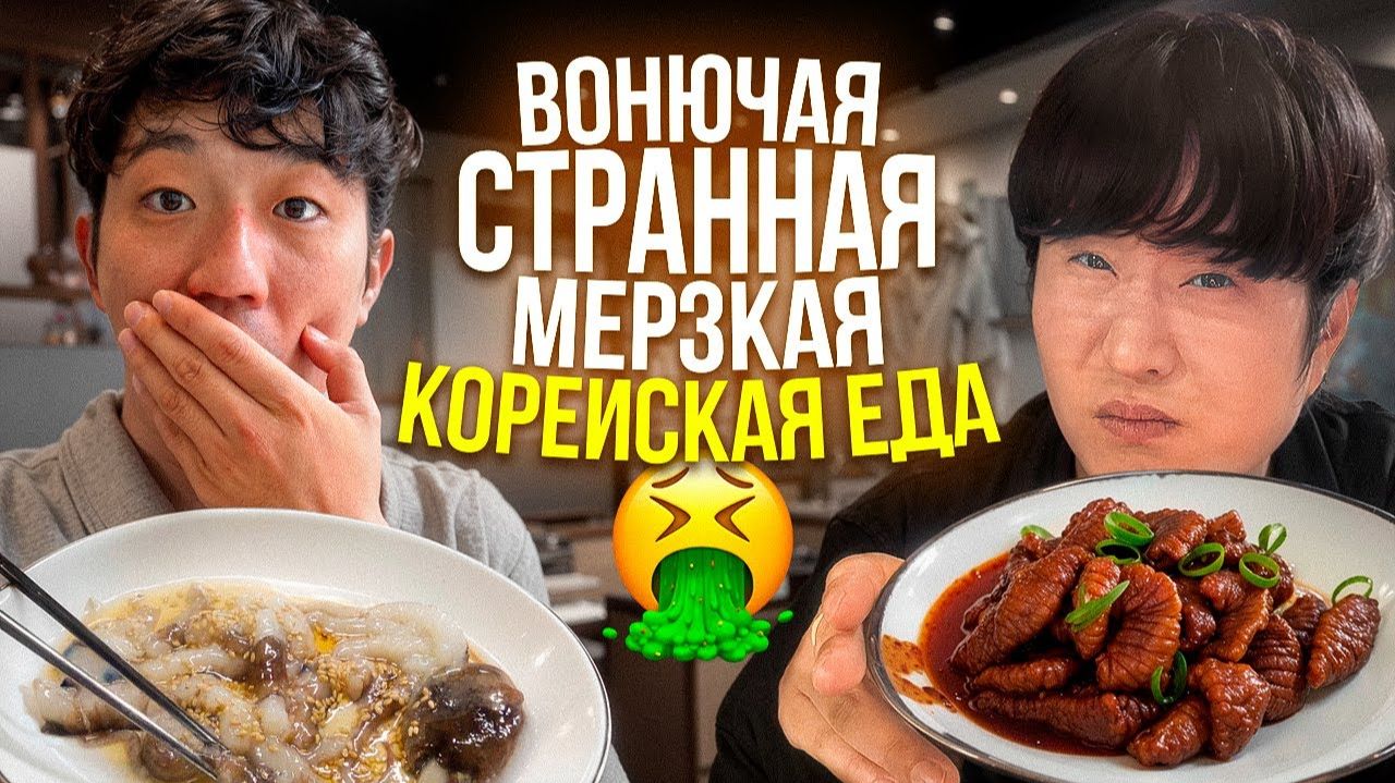 КОРЕЙСКАЯ КУХНЯ ПОПРОБОВАТЬ И ОСТАТЬСЯ В ЖИВЫХ еда которую избегают сами корейцы смотреть онлайн