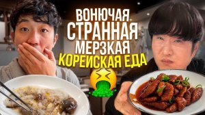 КОРЕЙСКАЯ КУХНЯ ПОПРОБОВАТЬ И ОСТАТЬСЯ В ЖИВЫХ  еда которую избегают сами корейцы