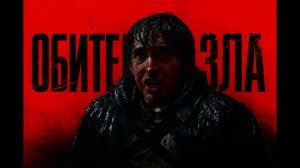 Обитель зла — Русский трейлер (Дубляж, 2026)