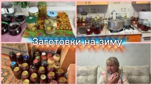 День заготовок. МОНЕТКА/ ПИКУЛИ/ ЖЕЛЕ /КОМПОТ. Вечером БАНЬКА