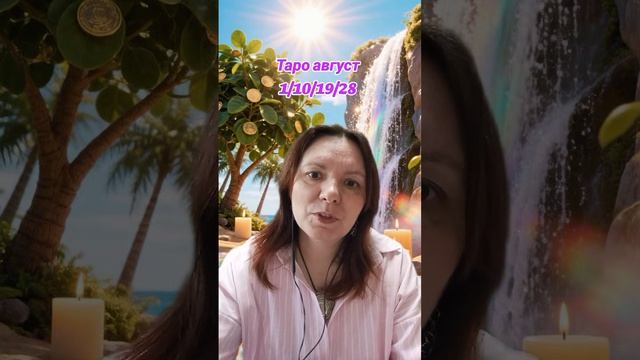 Таро август для единичек смотреть онлайн