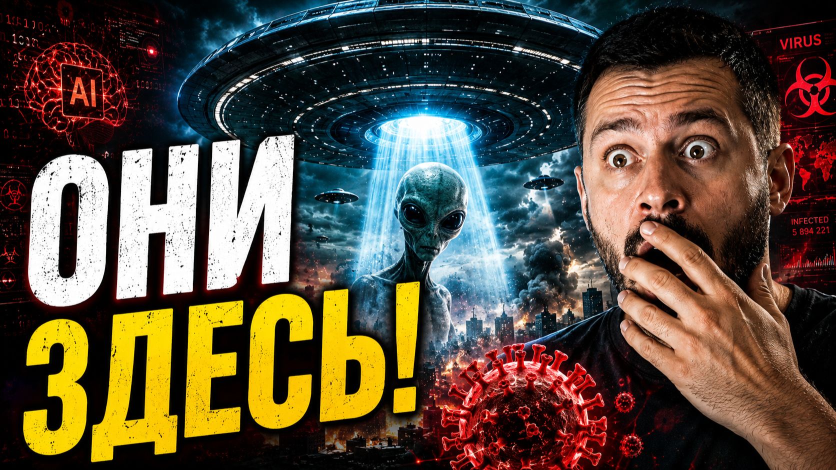 НЛО в небе, пришельцы и искусственный интеллект и новый вирус!