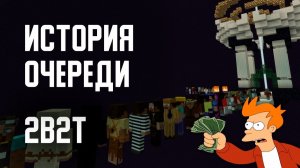 2B2T - ИСТОРИЯ ОЧЕРЕДИ [Denis Filin]