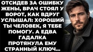 Истории из жизни|Отсидев за ошибку жены|Аудио рассказы|Аудиокниги слушать онлайн|Жизненные истории