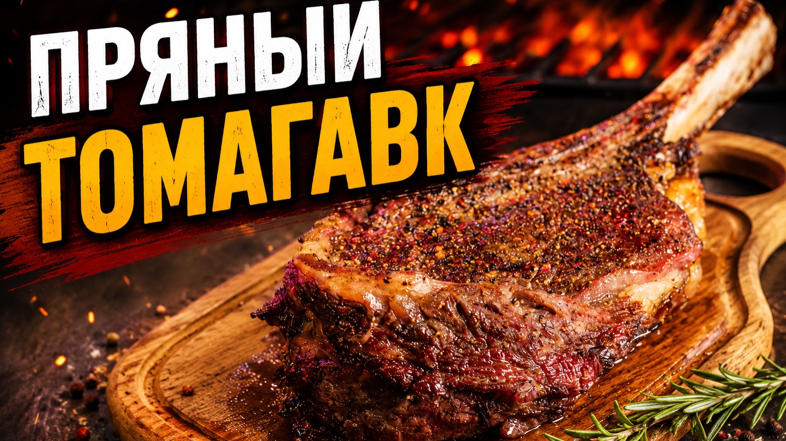 Пряный стейк  томагавк из говядины на газовом гриле PrimeLiner