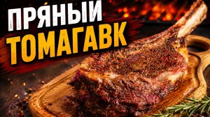 Пряный стейк  томагавк из говядины на газовом гриле PrimeLiner