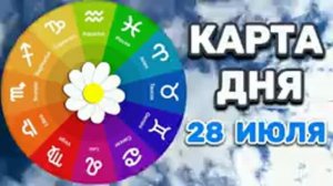 «КАРТА ДНЯ» на 28 ИЮЛЯ 2026 года (оракул ЛЕНОРМАН)!!!