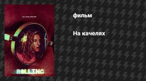 На качелях (фильм, 2026)