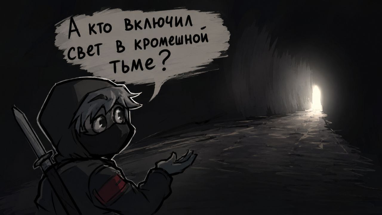 А кто включил свет в кромешной тьме?