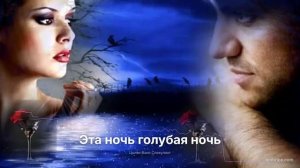 Эта ночь голубая ночь