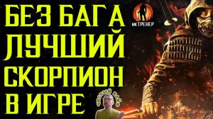 БЕЗ БАГА ОДИН ИЗ САМЫХ ЛУЧШИХ ГЕРОВ В ИГРЕ