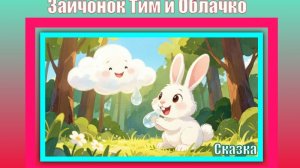 Зайчонок Тим и Облачко. Сказка. Мультик.