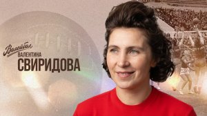 Валентина Свиридова | «Волейбол. Наши чемпионы»