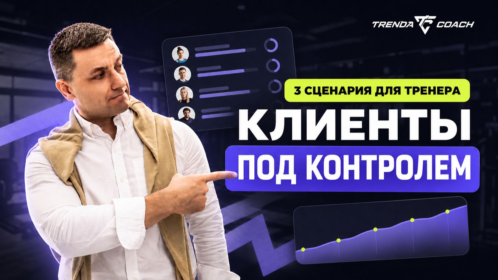 Как фитнес-тренеру вести клиентов и отслеживать прогресс | Trenda Coach