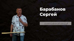 19.07.26 ТвояЦерковь Сергей Барабанов «Сокрушенное сердце»