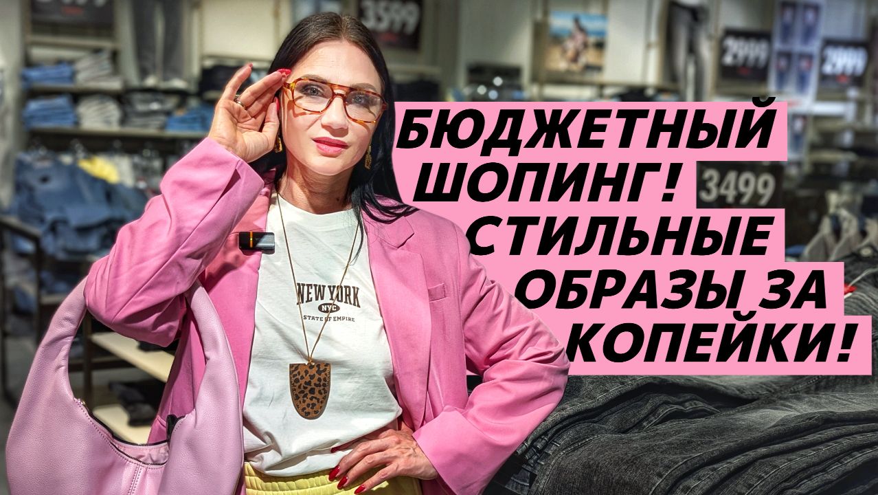 ШОПИНГ VLOG: Идеи образов при ограниченном бюджете! Как стильно одеться за копейки? смотреть онлайн