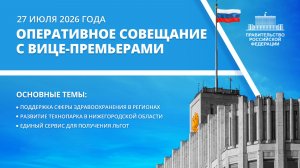 Оперативное совещание с вице-премьерами 27 июля 2026 года