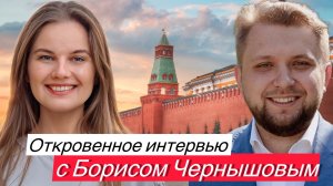 Откровенное интервью с Борисом Чернышовым