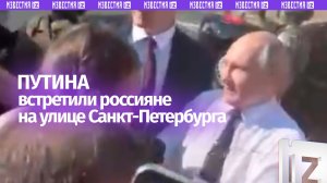Путин встретился с жителями Петербурга в день ВМФ — как приветствовали президента России