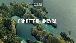 СВИДЕТЕЛЬ ИИСУСА  | АУДИО |	13	  августа 2026