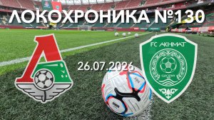 Локохроника №130. Локомотив - Ахмат (26 июля 2026)