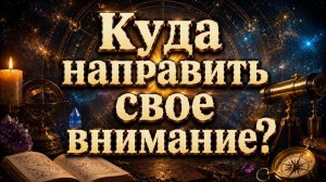 Куда направить свое внимание? Гадание пасьянс Tarot Reading