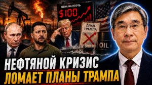НЕФТЯНОЙ КРИЗИС ЛОМАЕТ ПЛАНЫ ТРАМПА