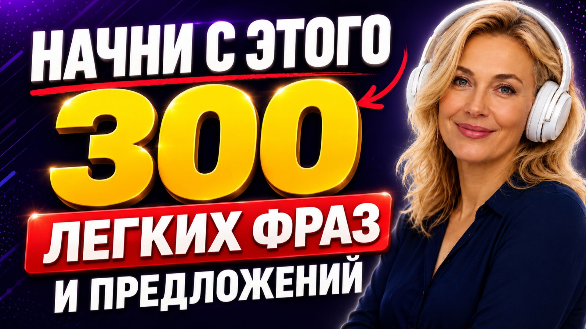 300 АНГЛИЙСКИХ ФРАЗ и предложений | Учим английский с нуля | Английский на слух для начинающих