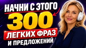 300 АНГЛИЙСКИХ ФРАЗ и предложений | Учим английский с нуля | Английский на слух для начинающих