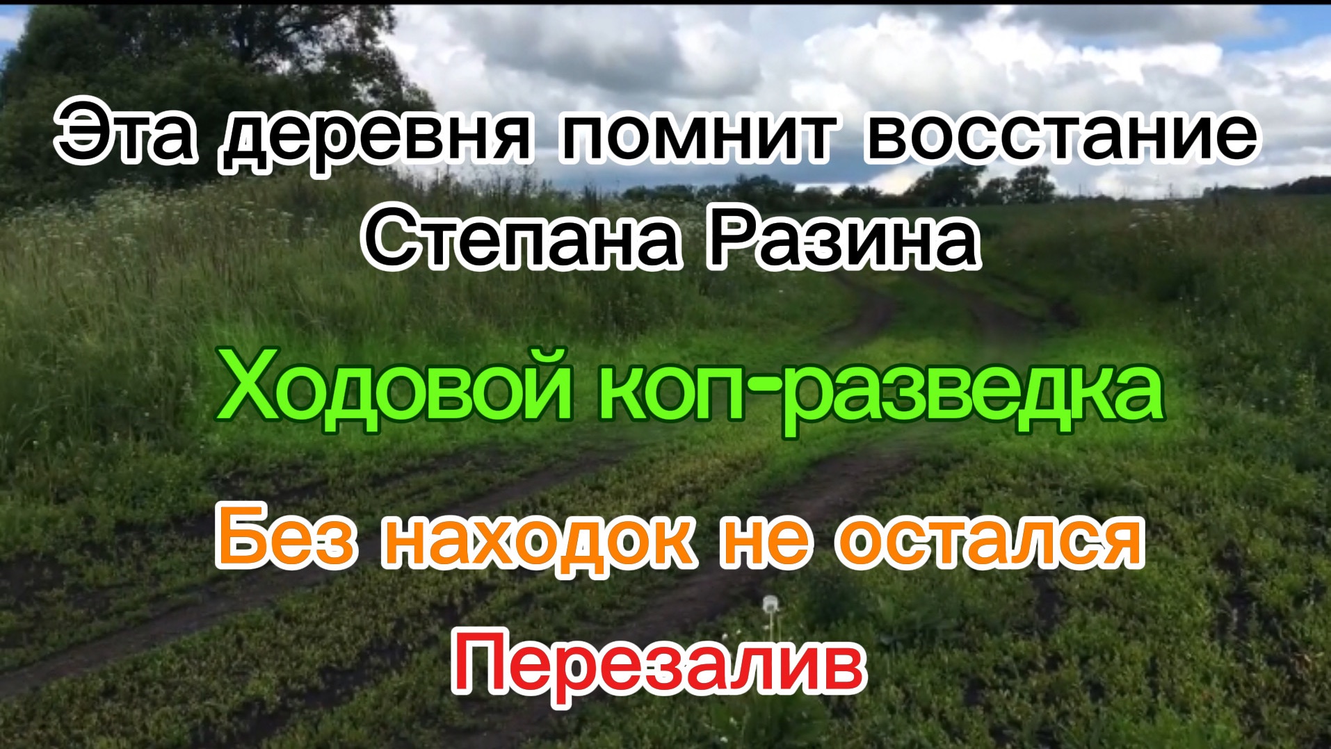 Перезалив!!Ходовой коп-разведка.Древняя деревня выдала отличную находку! смотреть онлайн